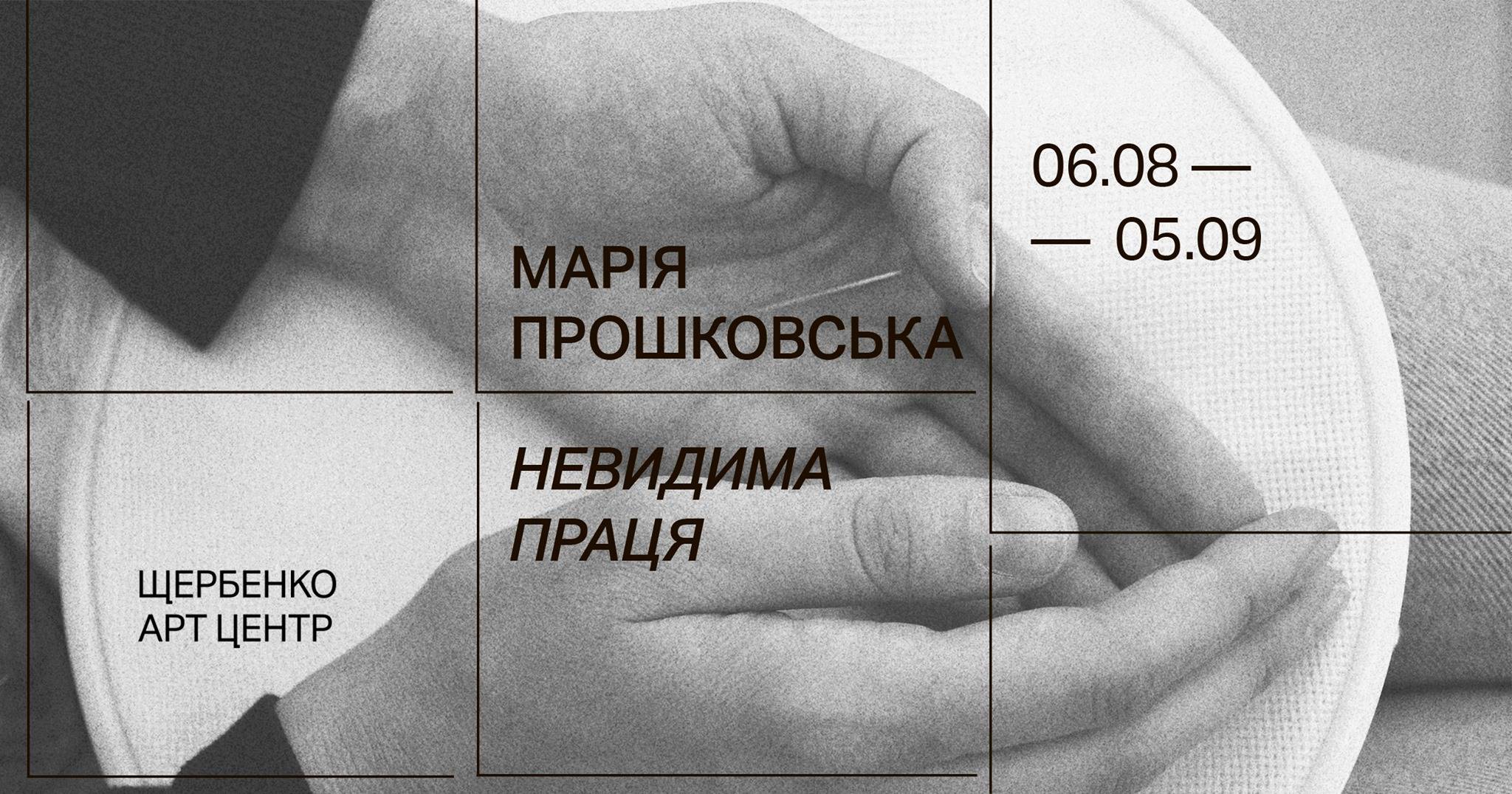 Марія Прошковська "Невидима праця"